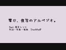 響け、僕等のアルペジオ。　feat.闇音レンリ　【生誕祭2023】