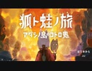 不思議な日本を舞台にしたゲーム【狐ト蛙ノ旅 アダシノ島のコトロ鬼 体験版】