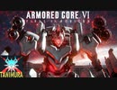 脳内メンヘラ彼女が、ブチギレてラスボスになった件ｗ #17【アーマードコア６】