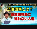 最高裁判決にも従わない人達　ボギー大佐の言いたい放題　2023年08月29日　21時頃　放送分