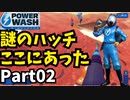 【完全攻略】マーズ・ローバー 謎のハッチはこの場所 300秒で100％達成【Power Wash Simulator】