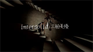 intersolid 三船美優