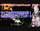 【推色】ペンライトで除霊するあかりちゃん#３最終回！【VOICEROID実況プレイ】