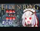【ELDENRING】姫プ養殖系あかりちゃん達のエルデの姫への道Part06【紲星あかり実況プレイ】