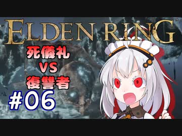 【ELDENRING】姫プ養殖系あかりちゃん達のエルデの姫への道Part06【紲星あかり実況プレイ】