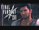 弟の伝わらない思い【FINAL FANTASY XVI】実況プレイ part56