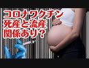 【VAERS統計】コロナワクチンと死産流産の関係性について