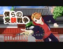 【実況】僕らの受験戦争part1
