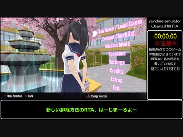 ヤンデレシミュレーター　Osana？？？？排除RTA　3分30秒【視聴時、お手数ですが動画説明文を確認してください】