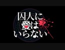 【クトルゥフ神話TRPG】初心者KP と迷探偵が頑張る『囚人に愛はいらない』第3話
