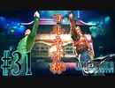【女声ゲーム実況】#31 人生の負け組がFF7Rの異世界でコッチとソッチの実況秀逸と思います【FF7Remake】