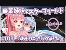 【Starfield】琴葉姉妹とスターフィールド #011【VOICEROID実況】