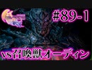 【FF16】ぽんこつヒカセンが世界の理に立ち向かう Part.89-1【実況】