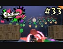 【字幕プレイ】トリガーハッピーが贈るSplatoon2 #33