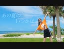 【やっこちゃん生誕2023】あの夏のいつかは 踊ってみた【なつめ in沖縄】