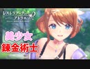【レスレリアーナのアトリエ】#1 駆け出しの美少女錬金術士