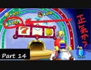 マリオ氏、元手0でカジノへ【スーパーマリオサンシャイン】実況プレイ Part14