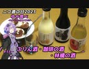【ニコ酒の日2023】ゆか食べ＃57～ぷりん酒・珈琲の酒・林檎の酒～【株式会社財間酒場】