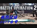 【戦闘記録】機動戦士ガンダムバトルオペレーション２【part６９】