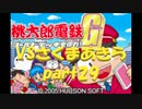 桃太郎電鉄Gさくまあきらと99年part29【プレイ動画】