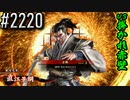 【英傑大戦】 決めるぞ！下剋上 #2220 vs掛かれ赤壁
