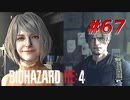 【HARDCORE】バイオハザードRE:4を実況【#67】