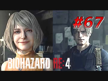 【HARDCORE】バイオハザードRE:4を実況【#67】