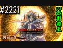 【英傑大戦】 決めるぞ！下剋上 #2221 vs迅衝覇王