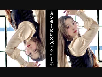 【まぁり】カンタービレ×パッシオーネ 踊ってみた【オリジナル振付】