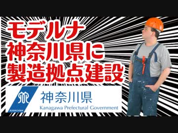 【続々と進行中】モデルナ神奈川県にmRNA製造工場を建設！