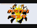 【ニコカラ】 カラクリラスタ 【offvocal】