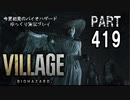VILLAGE・いまさら初見バイオハザードパート419[ゆっくり実況プレイ]