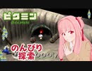 【ピクミン1】元祖オリマー遭難記 残り22日・・・ #6【琴葉茜・RVC・VC Client】