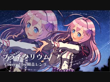 【闇音レンリ】プラネタリウム【Synthesizer Vカバー】