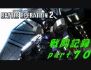 【戦闘記録】機動戦士ガンダムバトルオペレーション２【part７０】