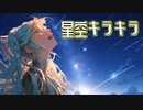 星空キラキラ / goriasu feat.MIKU