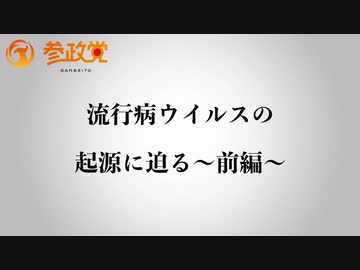 【転載】ウイルス研究者が語る！流行病ウイルスの起源〜前編〜｜宮沢孝幸