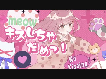 キスしちゃだめっ！HoneyWorks／みけだ【オリジナルMV・歌ってみた】