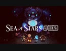 ★SEA OF STARS実況してみた★part30