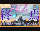 【FEZ1周忌】終焉を共に迎えるVtuber【配信切り抜き】