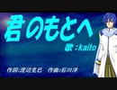 【KAITO】君のもとへ【カバー曲】