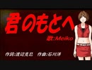 【MEIKO】君のもとへ【カバー曲】