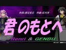 【GENBU&Renri】君のもとへ【カバー曲】