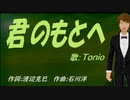 【TONIO】君のもとへ【カバー曲】
