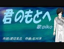 【PIKO】君のもとへ【カバー曲】
