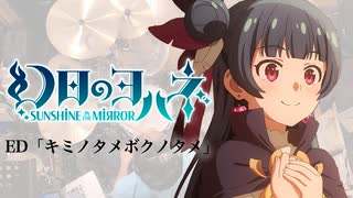 『幻日のヨハネ』ED「キミノタメボクノタメ」(Aqours)ドラム叩いてみた。/Genjitu no Yohane ED Kiminotame bokunotame Drum cover