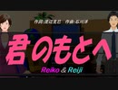 【Reiko＆Reiji】君のもとへ【カバー曲】