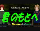 【Masayo＆Masao】君のもとへ【カバー曲】