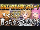 わためからのラムベガス駅施工のお礼を一緒に開けるポルーナ【姫森ルーナ/尾丸ポルカ/ホロライブ切り抜き】