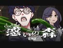 【CoC】惑いの森 (4/5)【実卓リプレイ】
